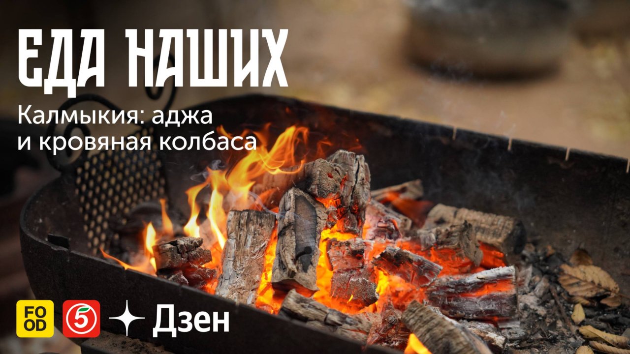 Еда Наших. Калмыкия: аджа, кровяная колбаса и дотур.