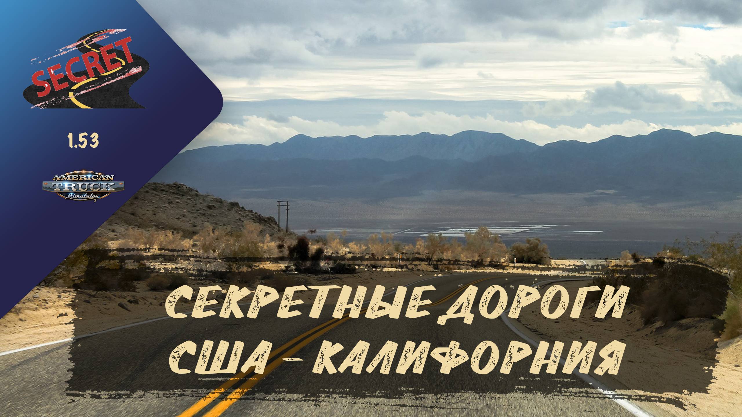 СЕКРЕТНЫЕ ДОРОГИ. США - КАЛИФОРНИЯ | ATS 1.53.2.1s | руль Moza R5 + TSW