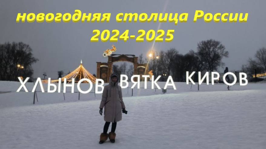 Новогодняя столица России 2024-2025. Киров - Вятка - Хлынов.
