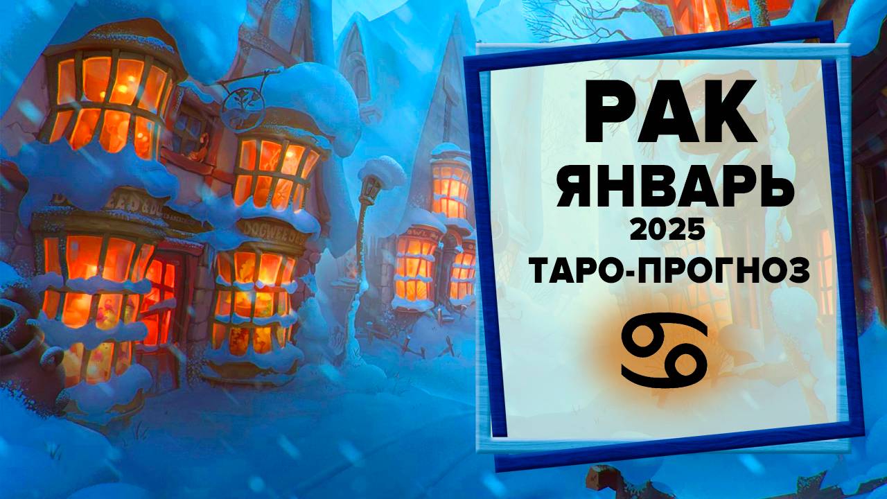 РАК ♋ Январь 2025 Таро-прогноз | Таро - Гороскоп на январь 2025 для знака Зодиака Рак