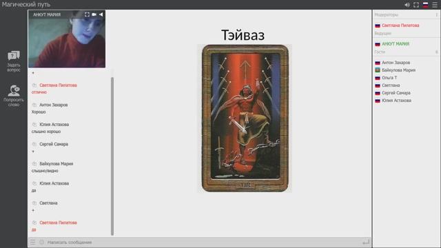 Работа с волшебной палочкой руны Тэйваз. Мария Анкут