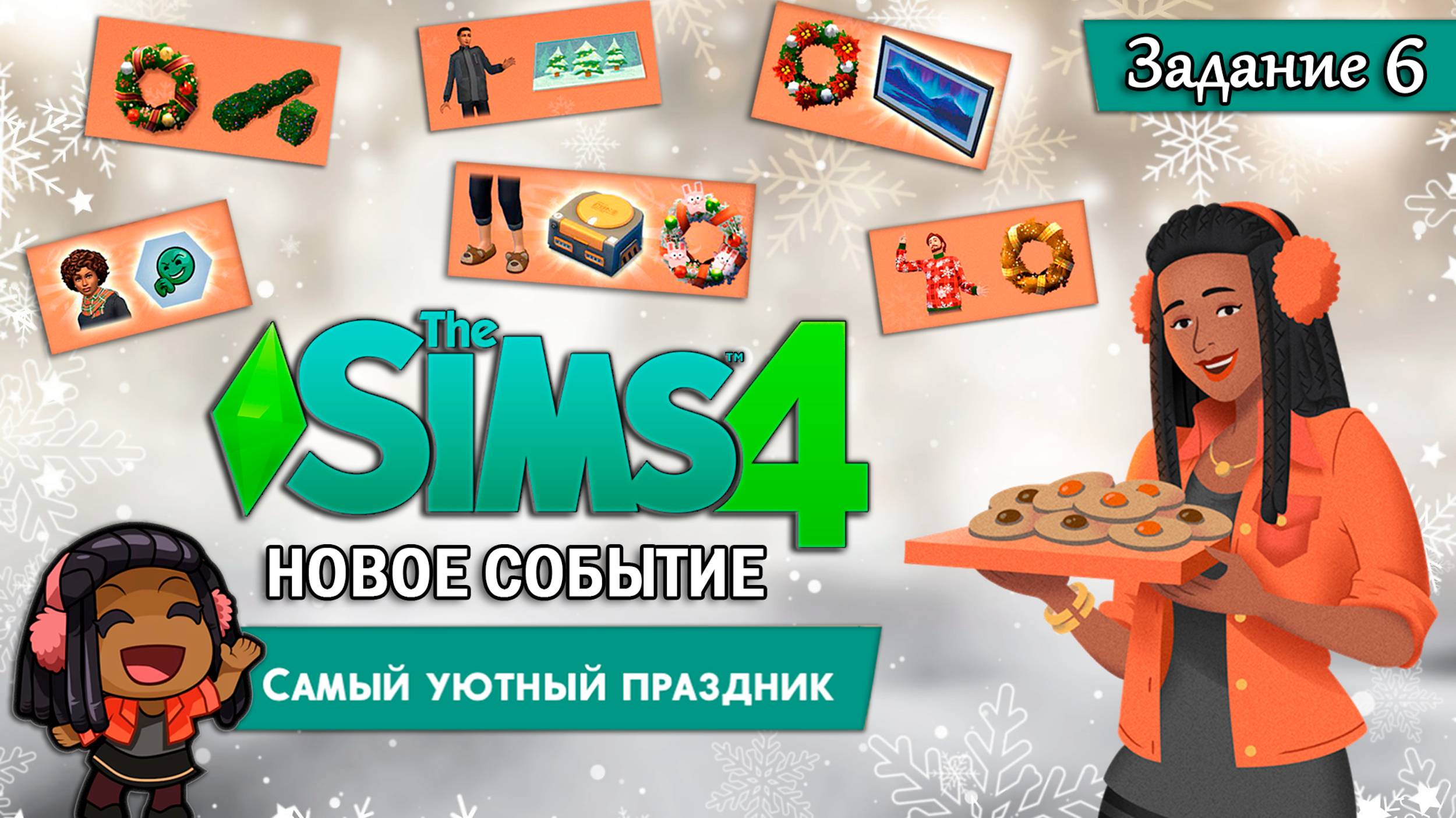 НОВОЕ СОБЫТИЕ В СИМС 4 ◊ Самый уютный праздник - Задание 6 ◊ THE SIMS 4