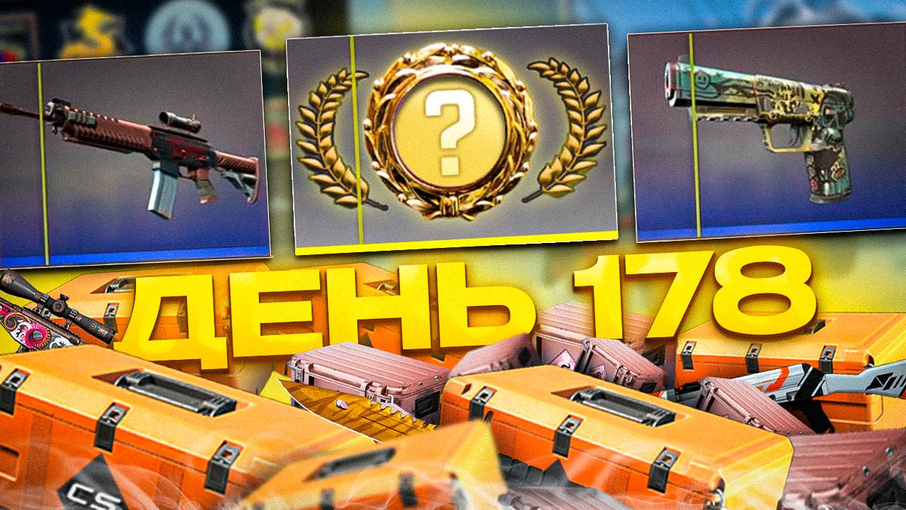 КАЖДЫЙ ДЕНЬ ОТКРЫВАЮ КЕЙСЫ В КС 2! ОТЧЕТ ЗА 178 ДНЕЙ! ОТКРЫТИЕ КЕЙСОВ В КС 2