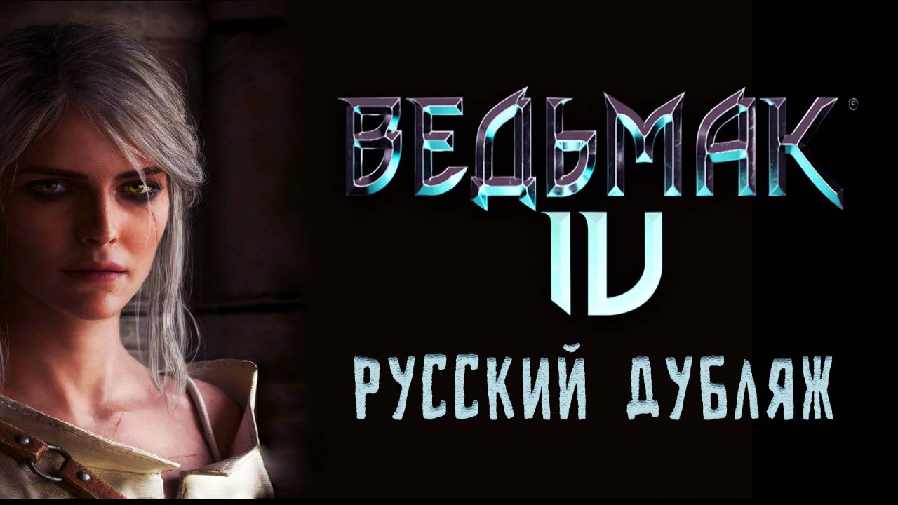 Трейлер "Ведьмак 4" Русский профессиональный дубляж.