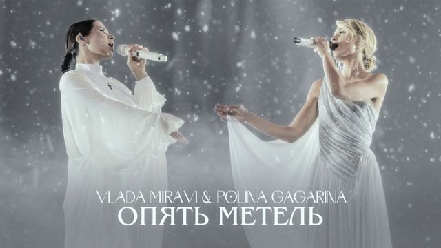 MIRAVI, Полина Гагарина - Опять метель (Lyric)