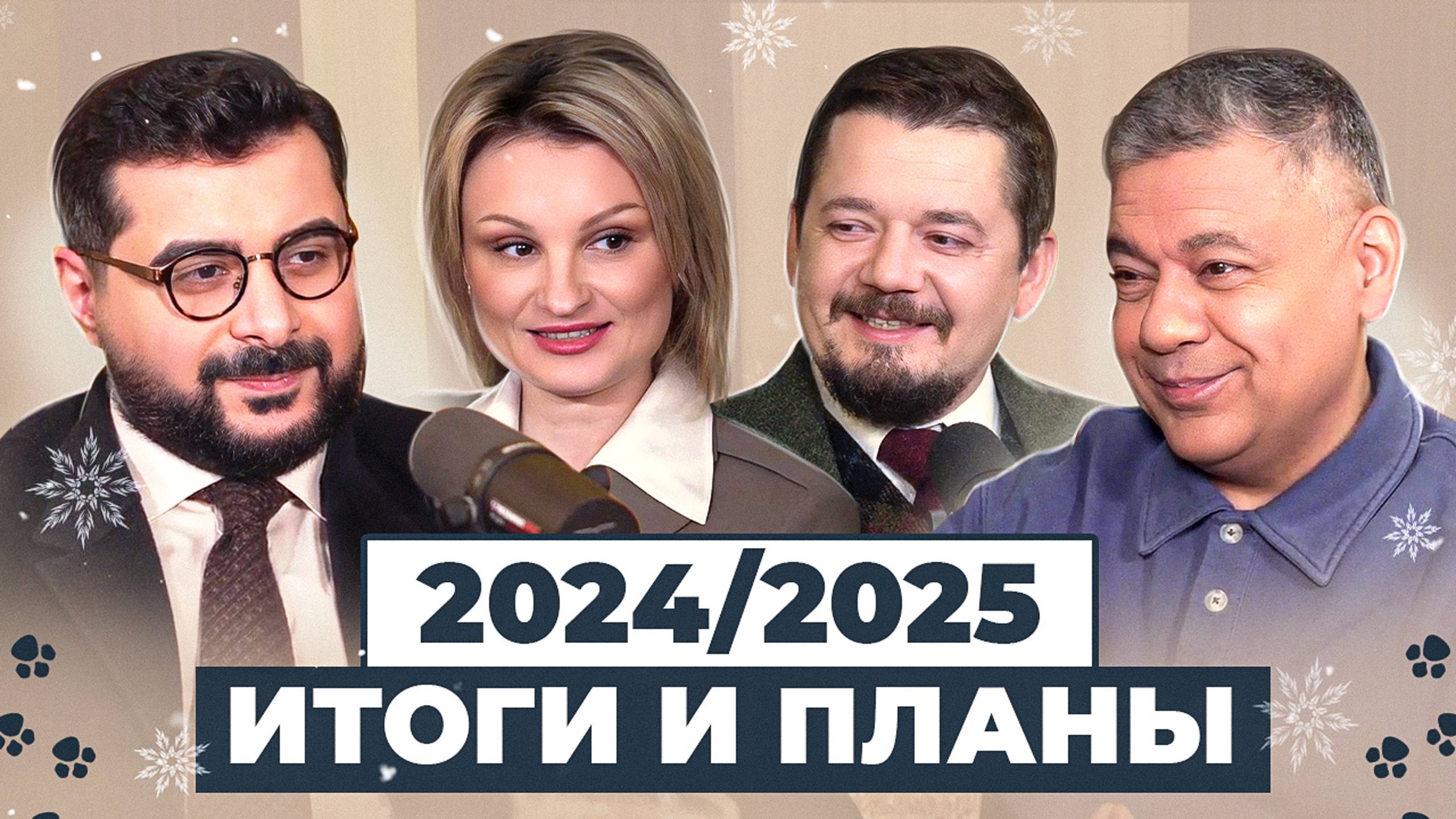 К чему готовиться ветеринарным клиниками в 2025 году? / Итоги 2024 года и планы на следующий