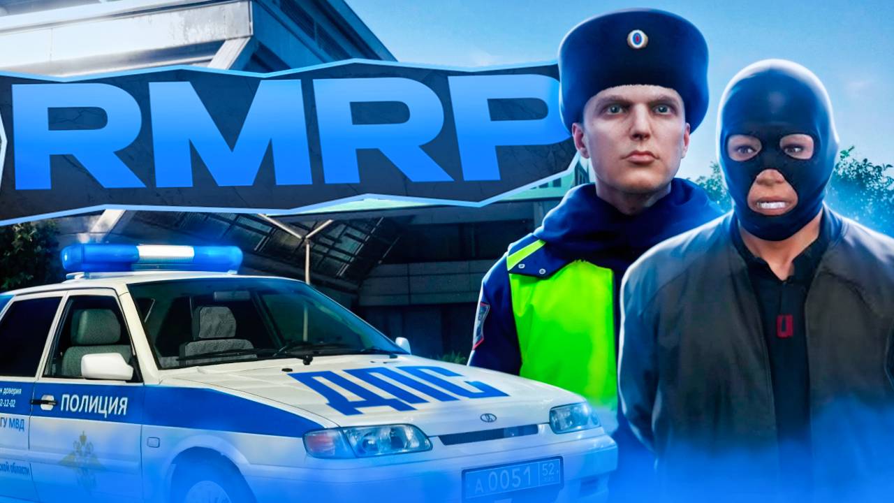 ЛУЧШАЯ РП-ФРАКЦИЯ НА РМРП В ГТА 5! ГИБДД - ДПС! GTA 5 RMRP - АРБАТ