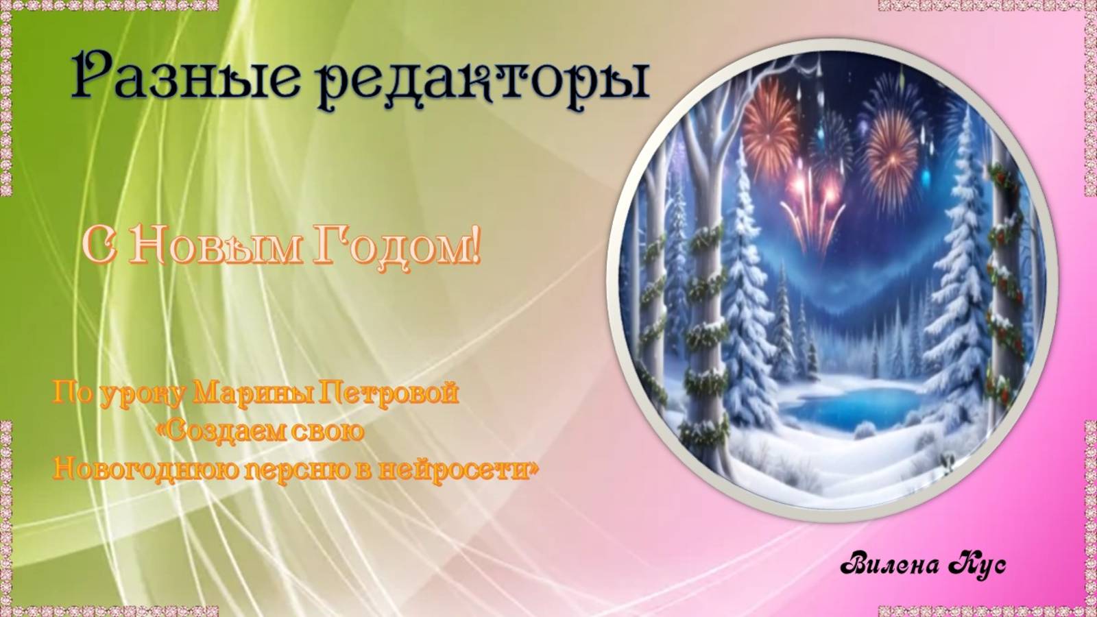 Проект "С Новым Годом!" собран в  программе ProShow Produsser