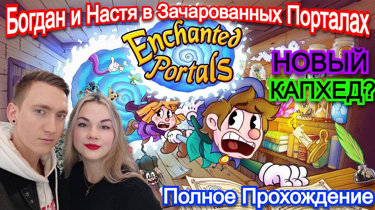 Enchanted Portals - ПРОХОЖДЕНИЕ ПОЛНОЕ + ВСЕ БОССЫ
