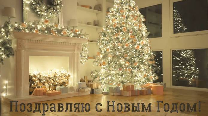 Поздравляю с Новым Годом! Музыкальное поздравление в стихах