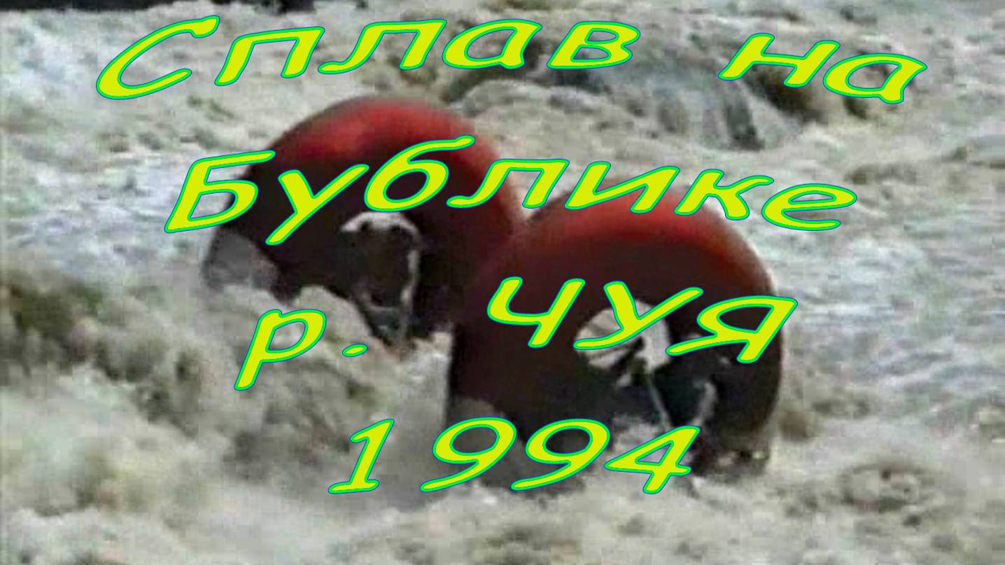 1994.05.09 река Чуя Бубли.  Сплав. С плёнок.