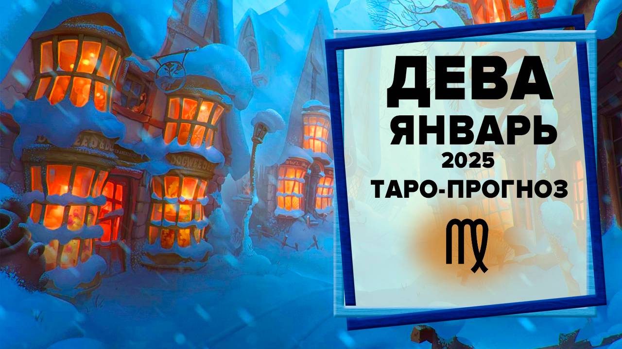 ДЕВА ♍ Январь 2025 Таро-прогноз | Таро - Гороскоп на январь 2025 для Знака Зодиака Дева