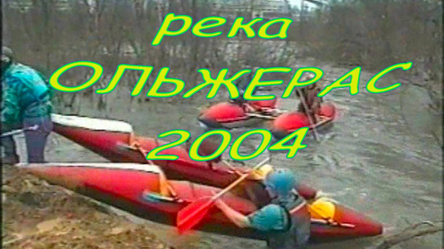 2004.04.25 Река Ольжерас. Водные соревнования. Междуреченск. С плёнки.