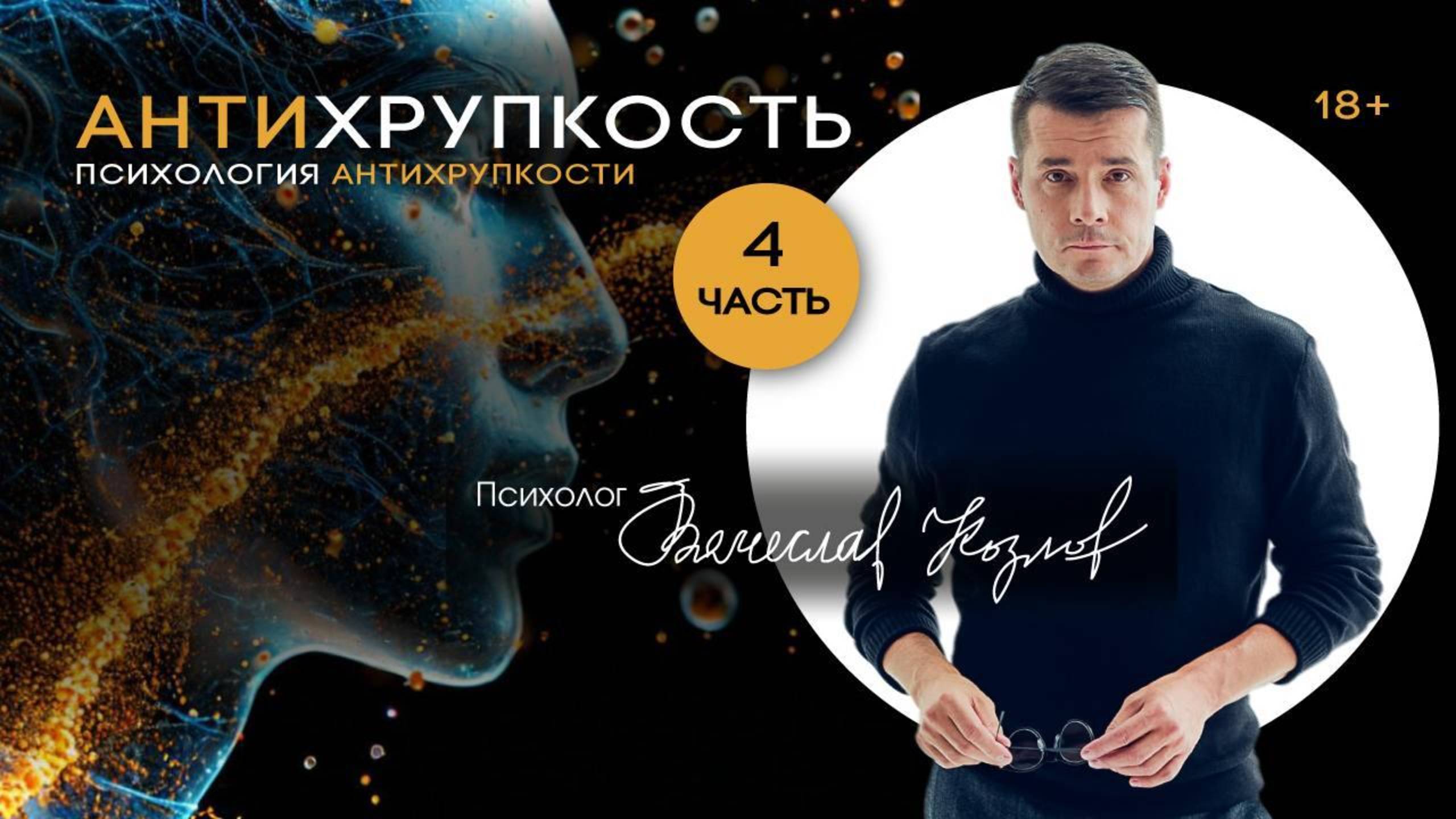 Психологическая Антихрупоксть. Встреча 4