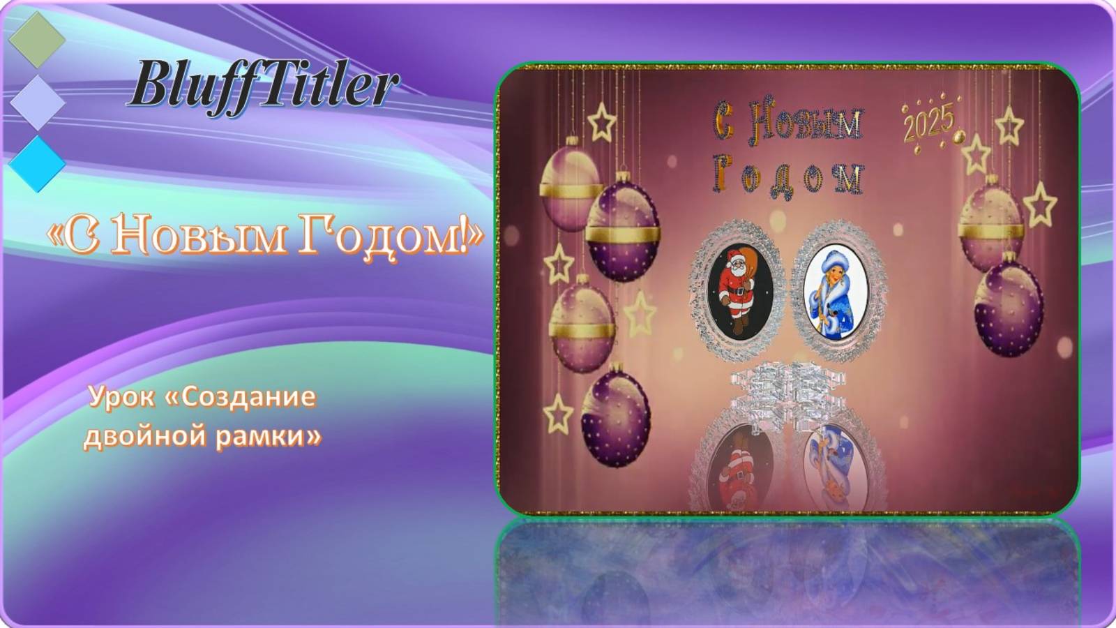 Проект "С Новым Годом! выполнен в программе  BluffTitler