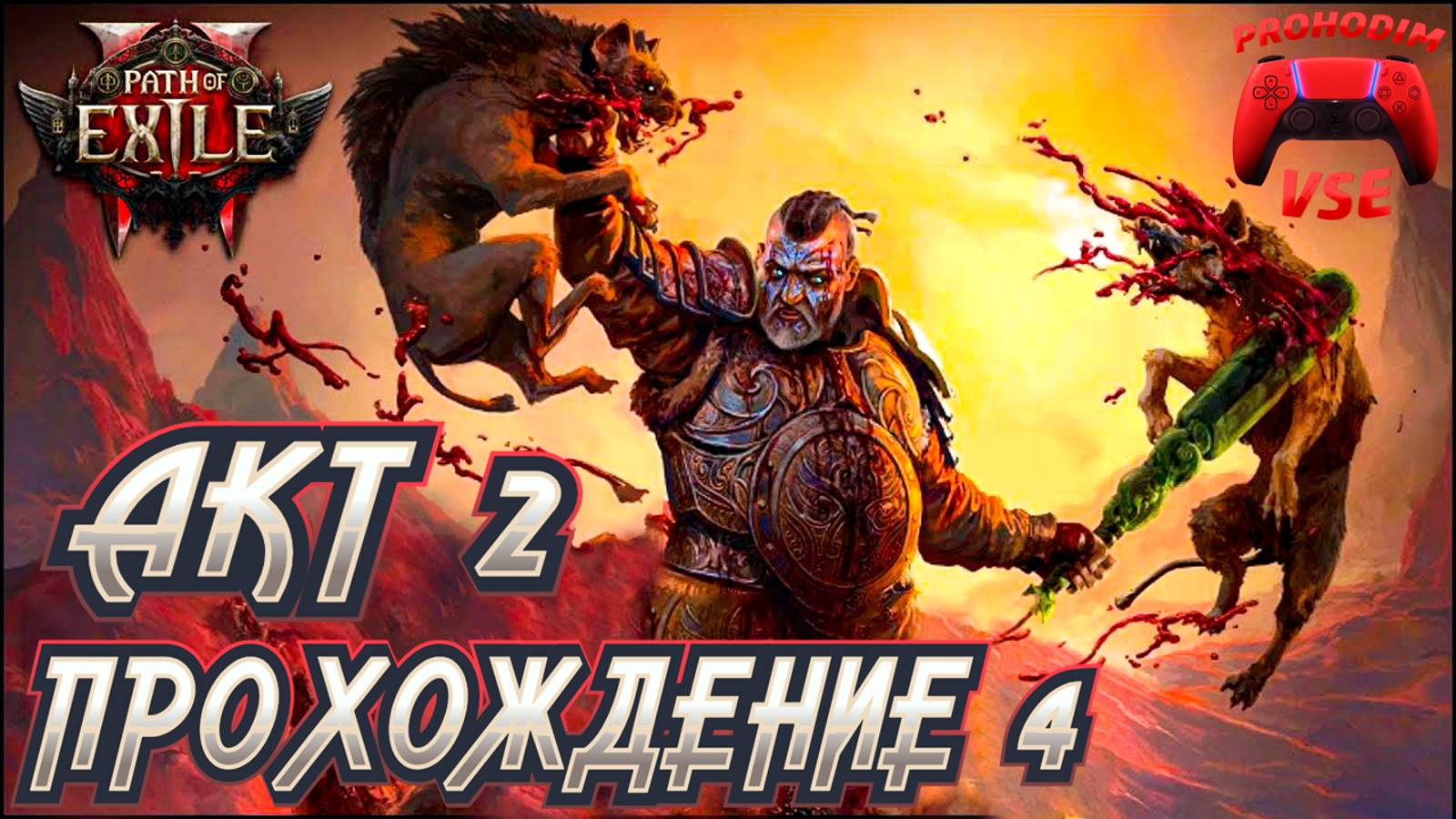 PATH OF EXILE 2 ПРОХОЖДЕНИЕ 4 \ АКТ 2