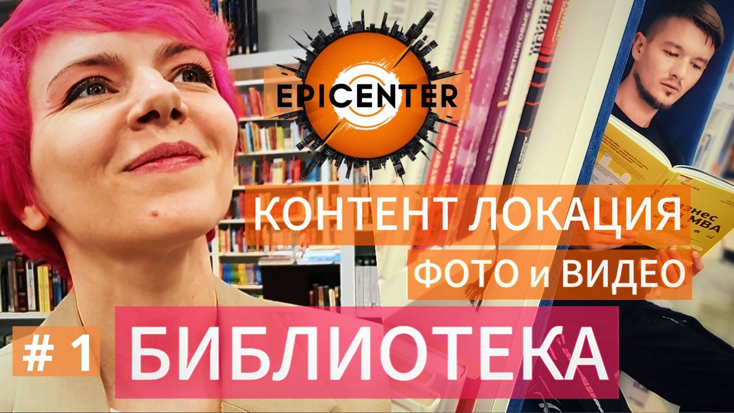 ЛОКАЦИЯ #1 БИБЛИОТЕКА: для съёмок фото и видео! Локация в Москве для съемок фото- и видео-контента