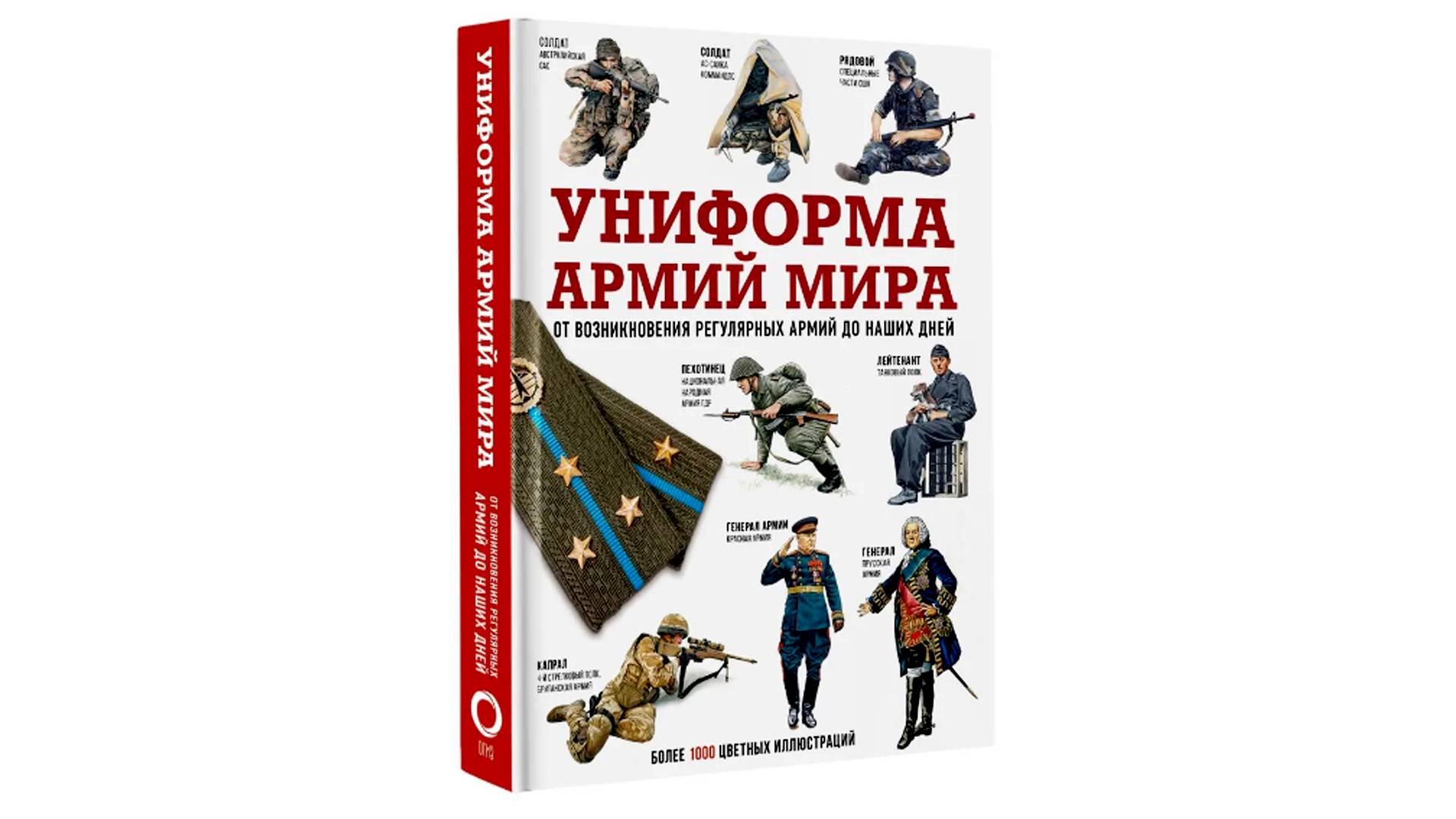 Обзор книги Униформа армий мира