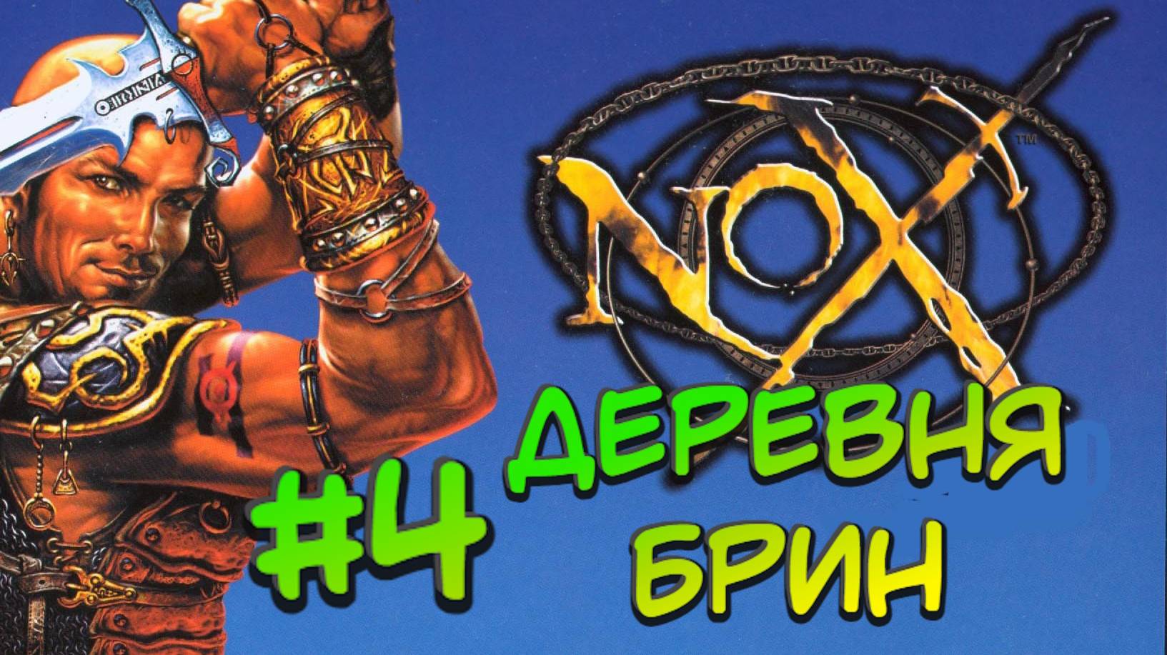 Nox:Прохождение #4:Деревня Брин.