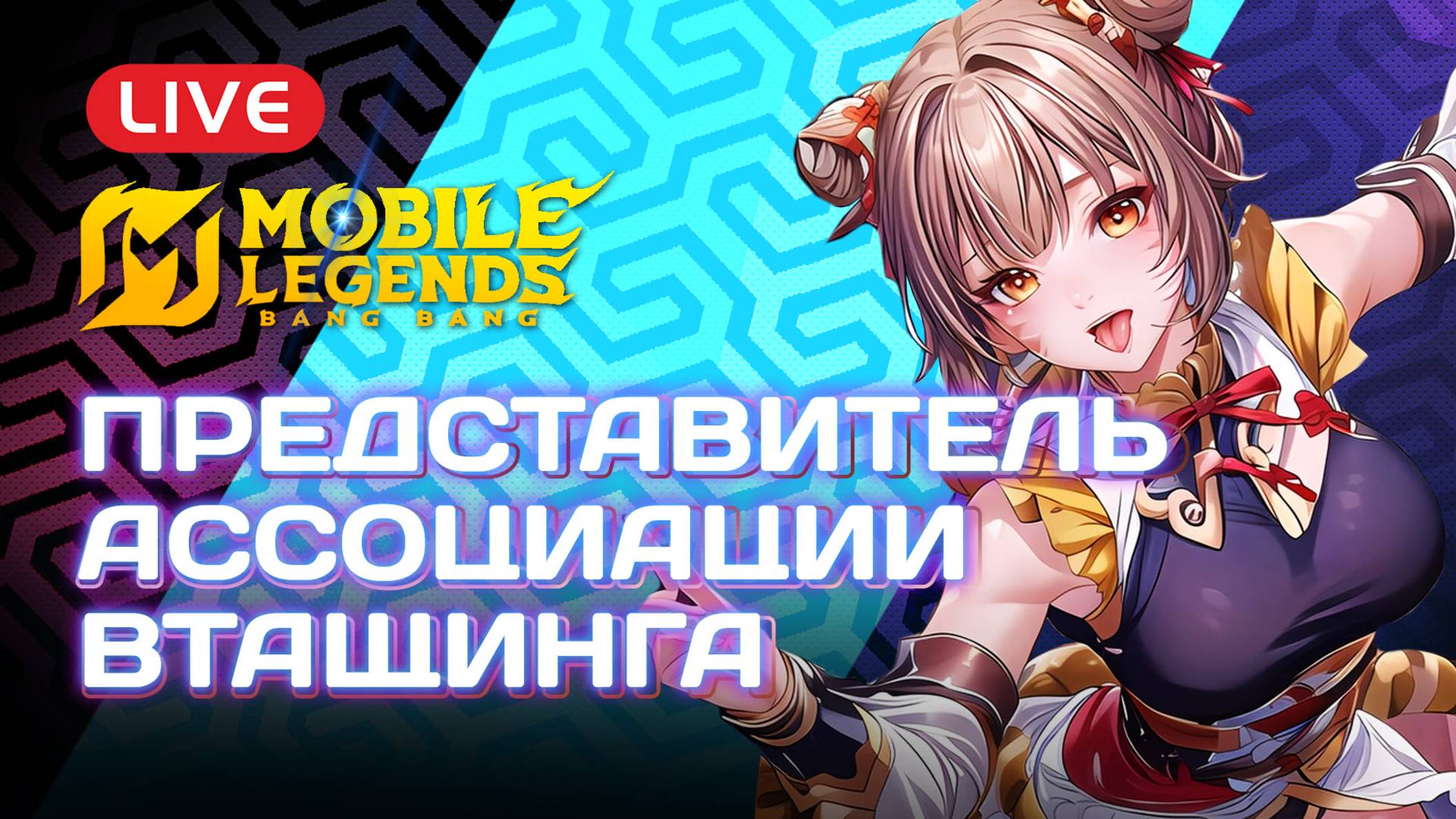 🎮 Стрим Соло рейтинг в Mobile Legends: Путь к Вершине! 🌟