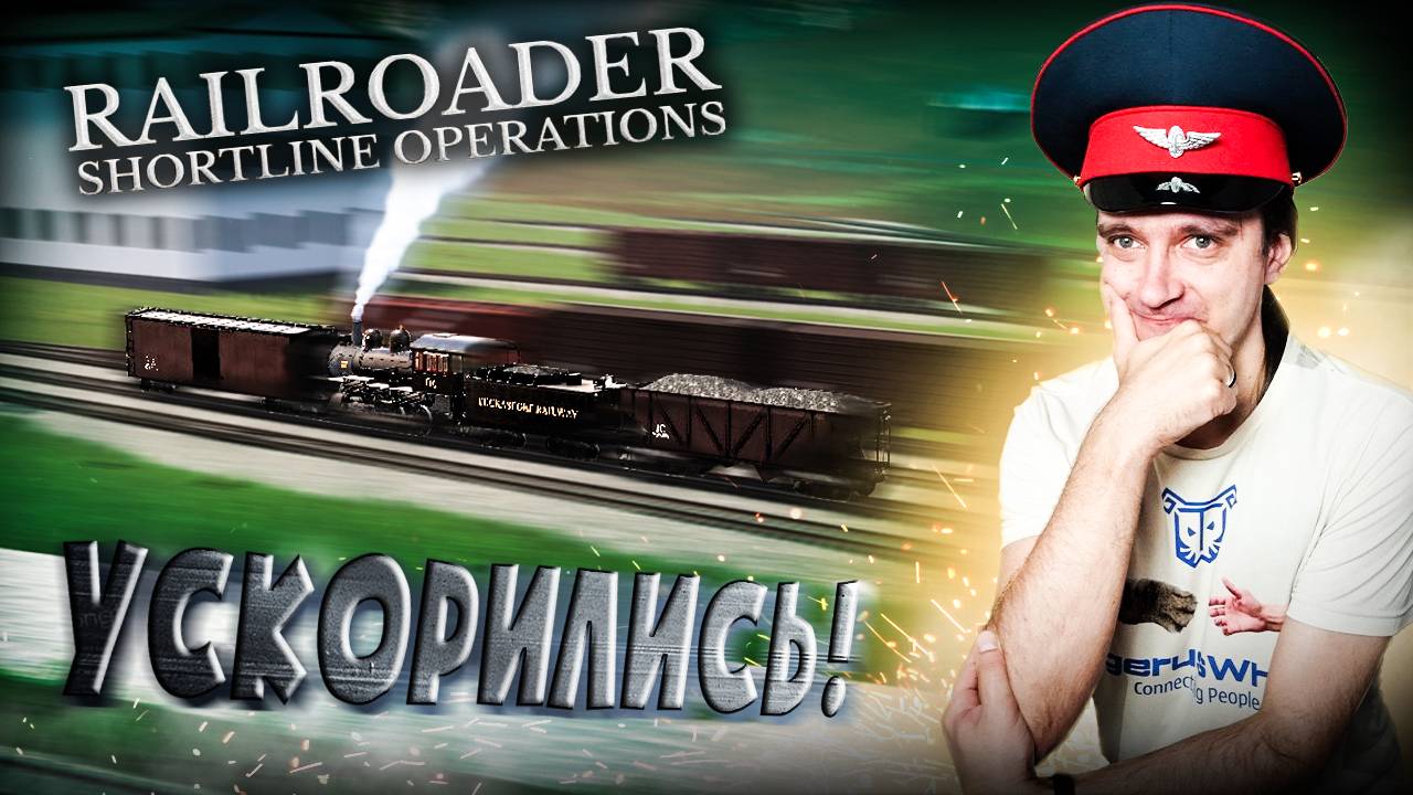 #31 Теперь грузы разгребаются ещё быстрее! Прохождение Railroader