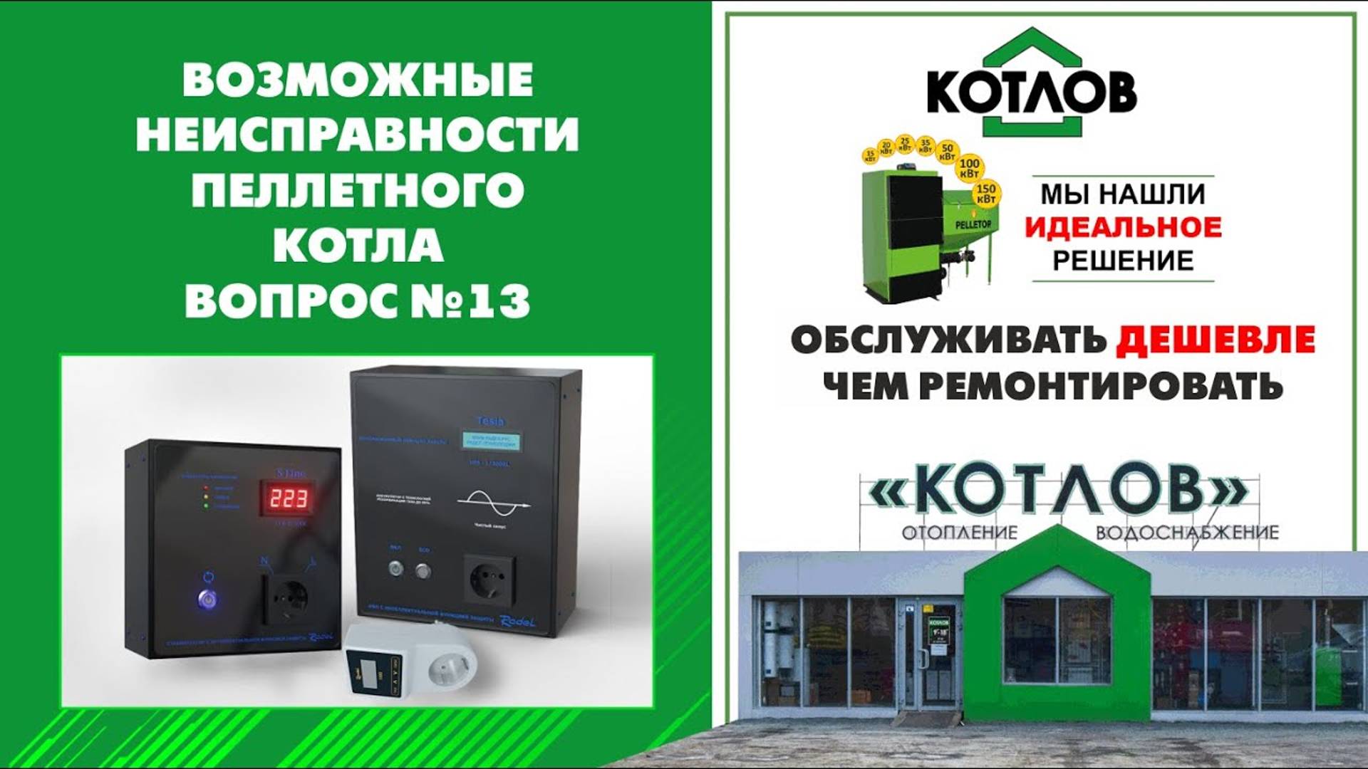 Стабилизатор напряжения. Надо ли ставить? Инструкция по эксплуатации пеллетного котла PELLETOR 13