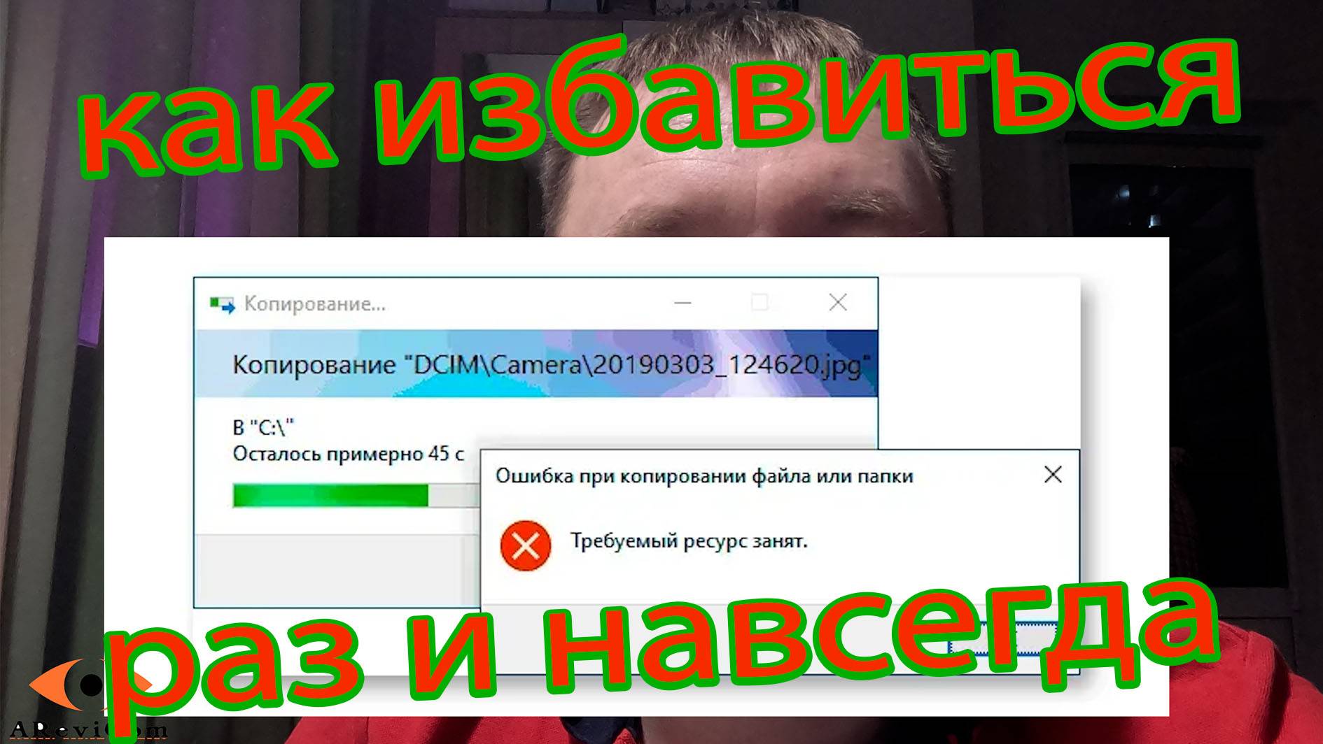 Требуемый ресурс занят ошибка при копировании как избавится