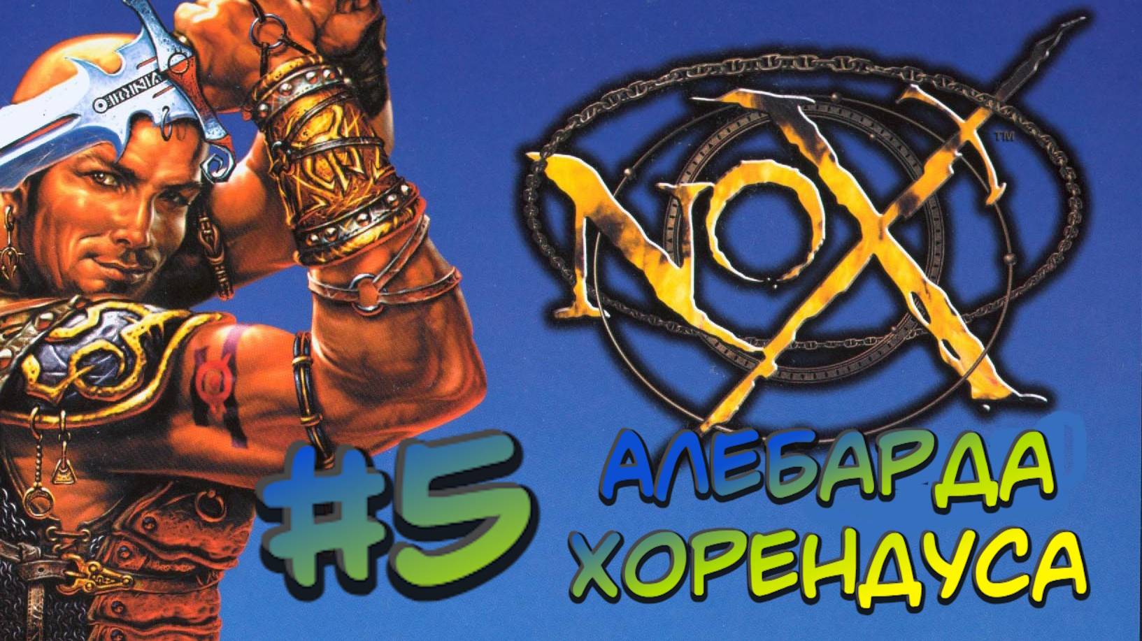 Nox:Прохождение #5:Алебарда Хорендуса.