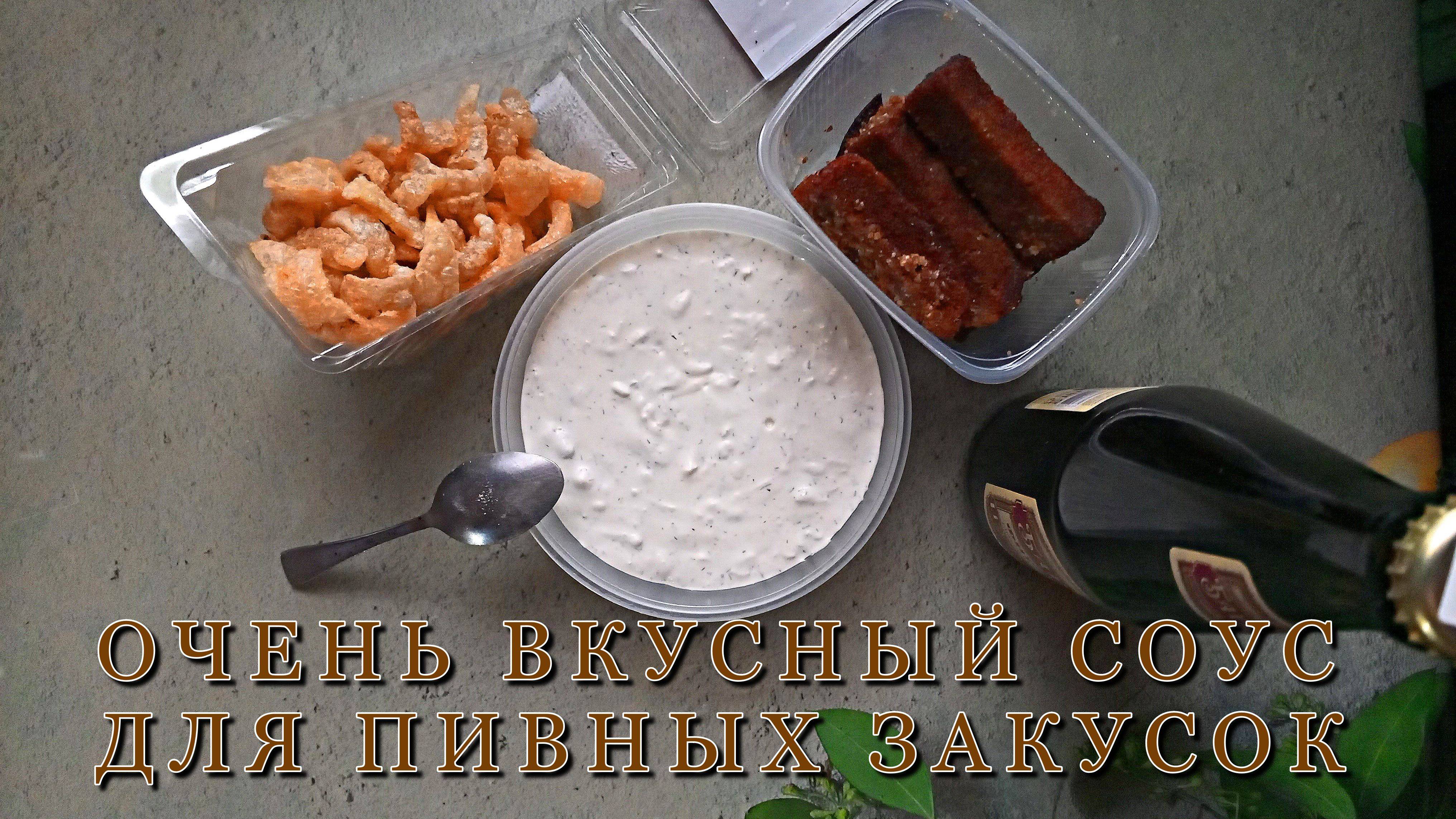 Очень вкусный соус к пивным закускам