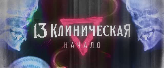 Сериал 13 Клиническая. Начало смотреть онлайн все серии подряд в хорошем HD 1080