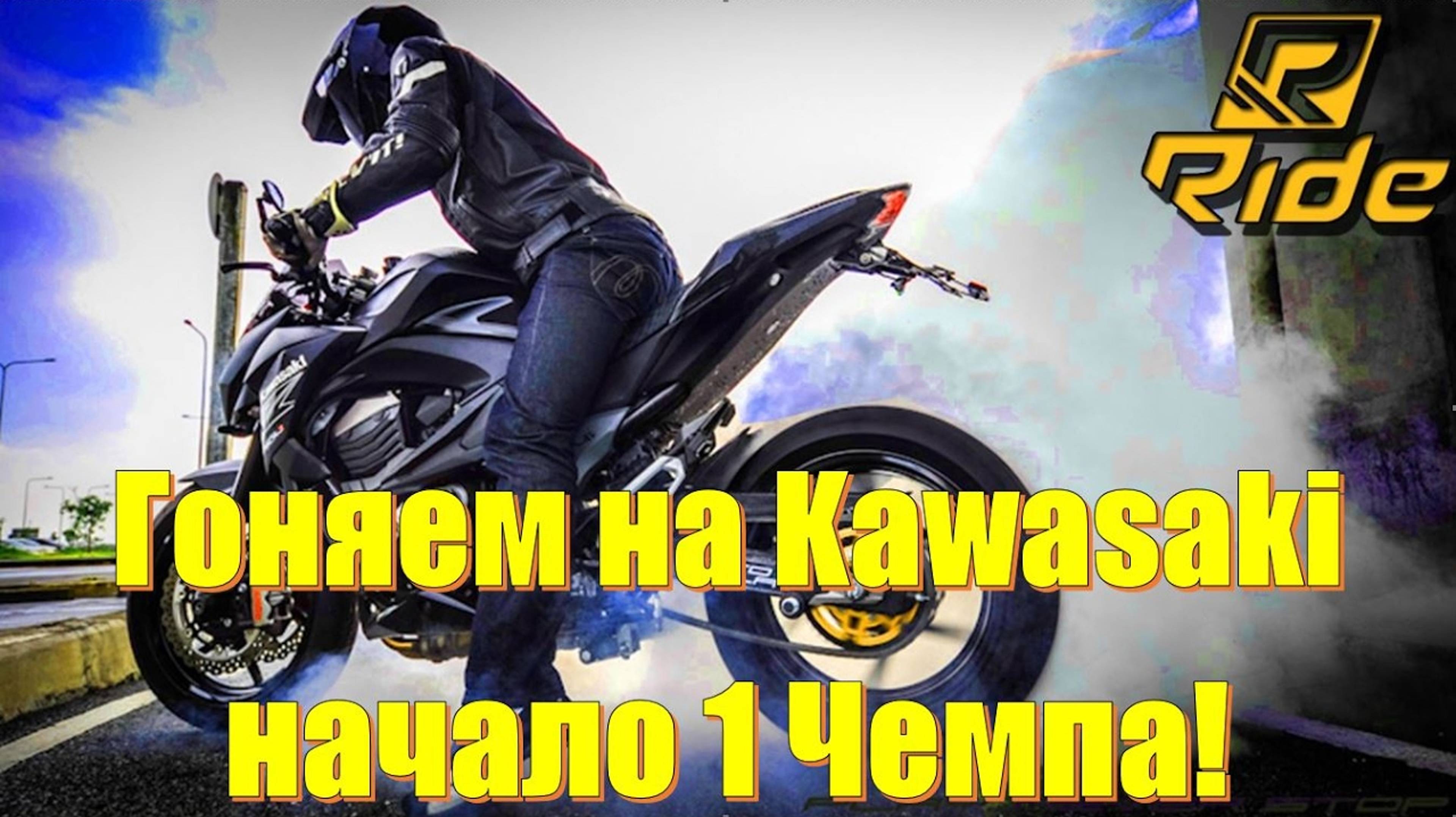 Гоняем на Kawasaki и первый чемпионат. Мотоспорт, мотогонки, тест драйв мотоциклов