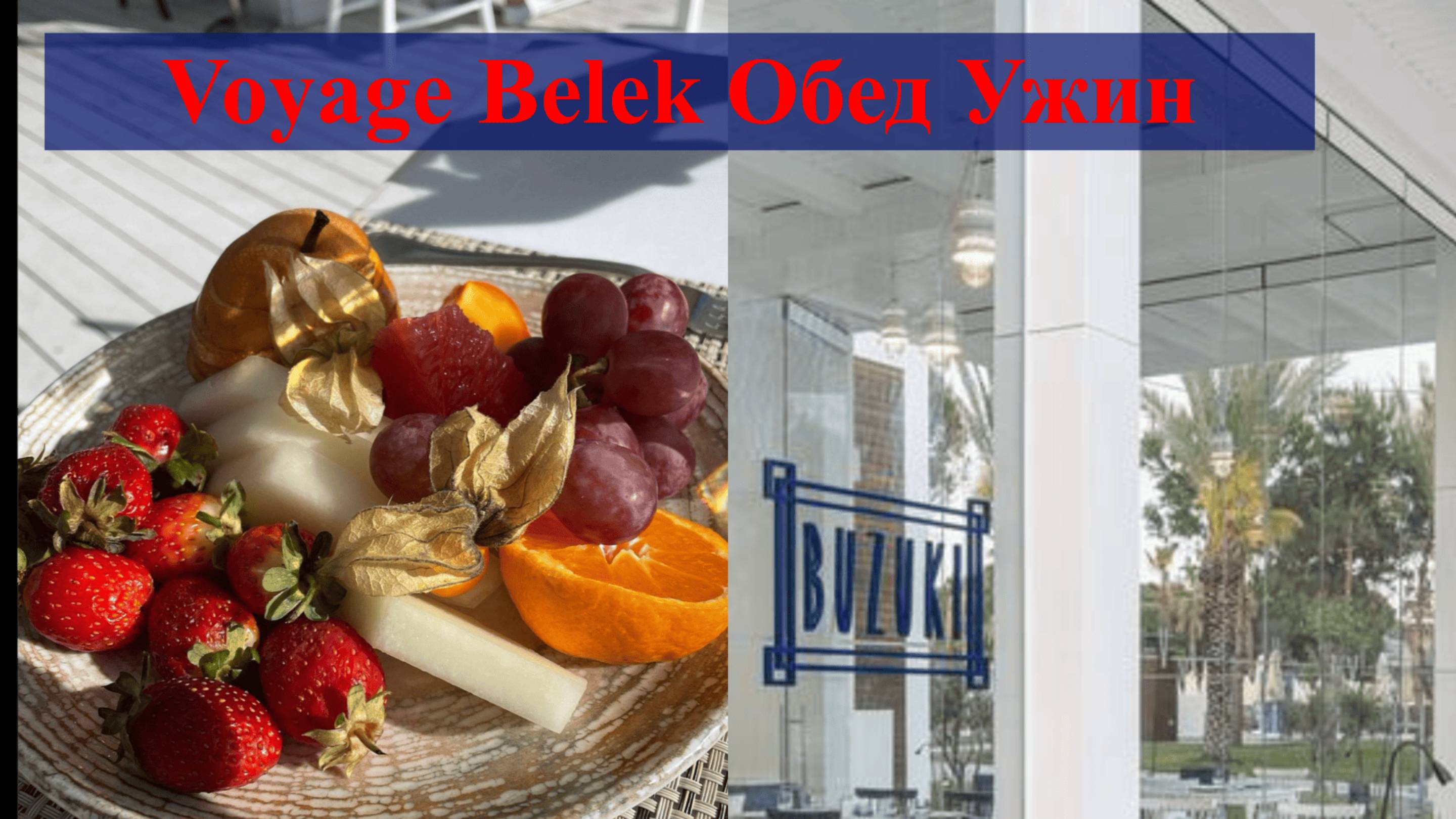 VOYAGE BELEK Обед в Базуки и главном ресторане Декабрь 24год