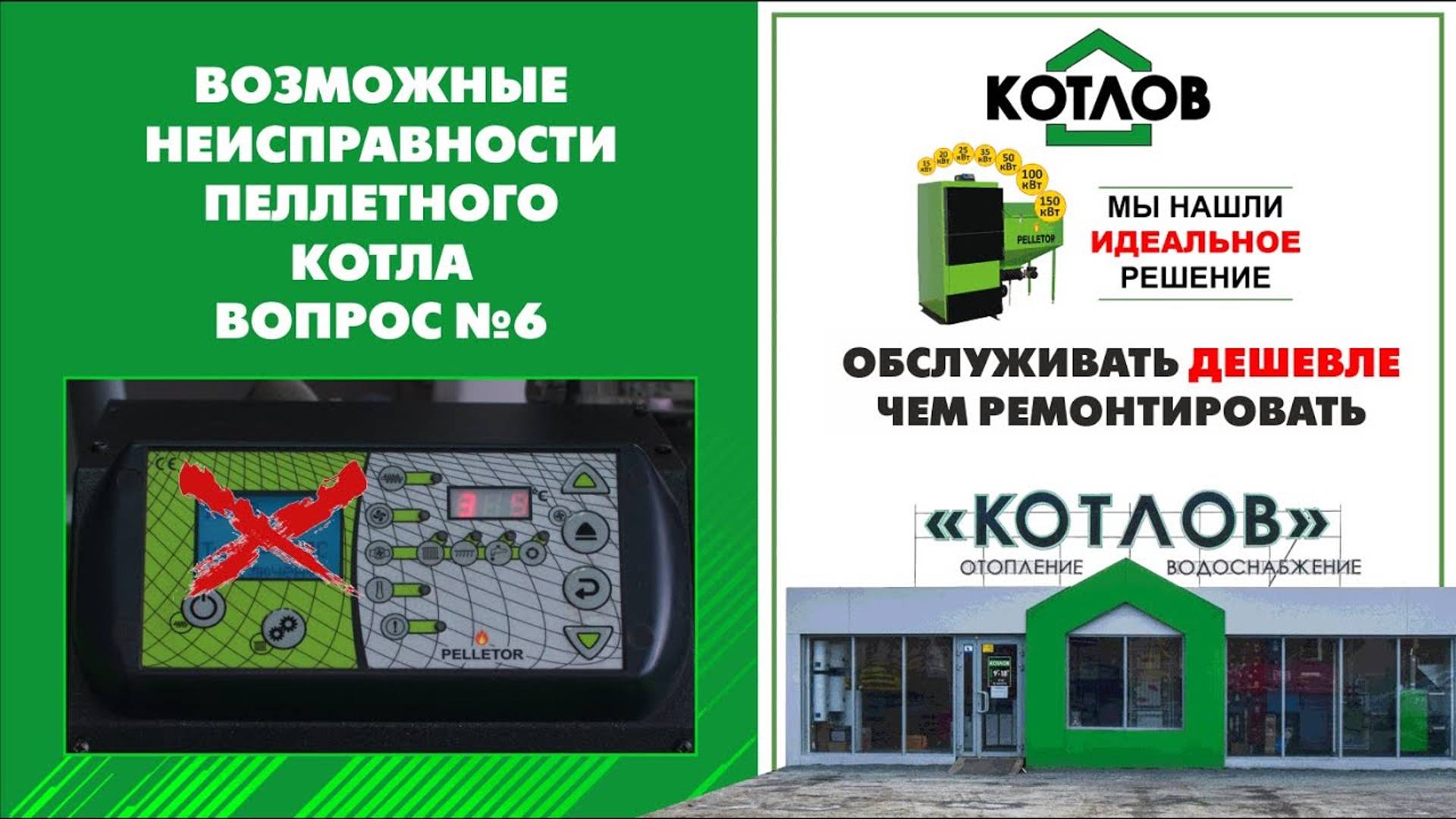 Сбили настройки автоматики. Инструкция по эксплуатации котла PELLETOR. Возможные неисправности 6