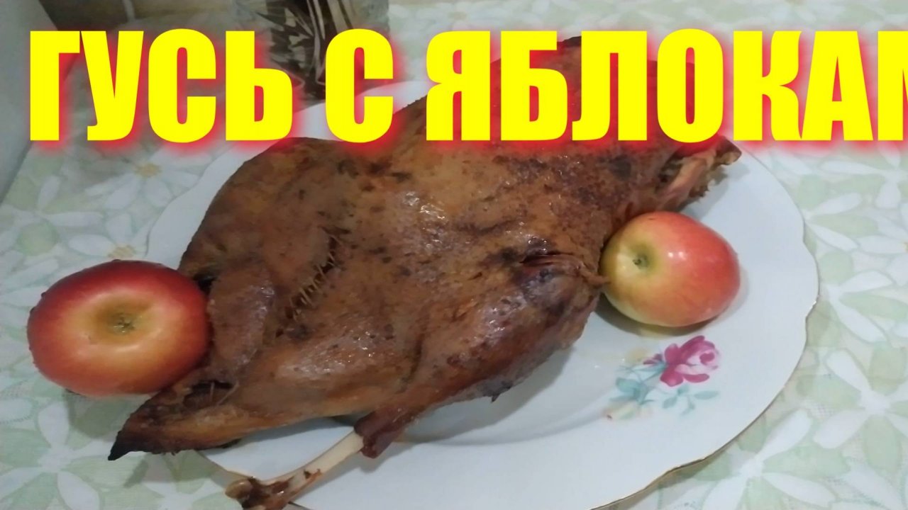 НОВОГОДНИЙ ГУСЬ С ЯБЛОКАМИ И ЧЕРНОСЛИВОМ