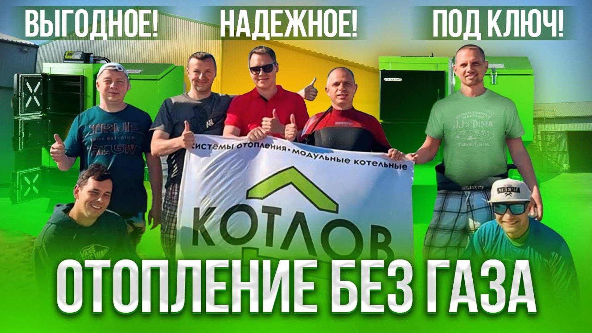 Отопление без газа по цене газа. Почему более 75% клиентов "КОТЛОВ" возвращаются снова?