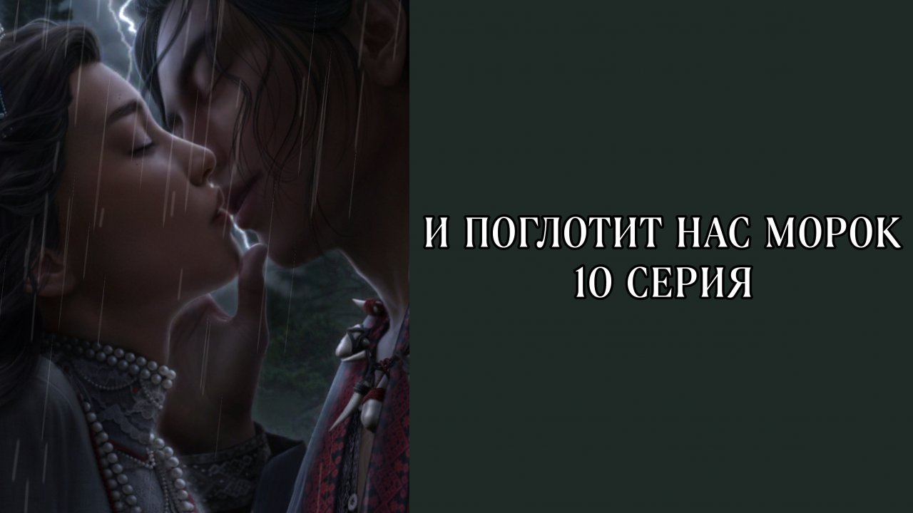 И поглотит нас морок| 1 сезон | 10 серия