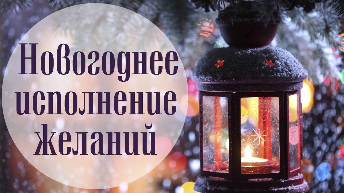Новогодние желания и 4 стихии (воздух, земля, вода и огонь)