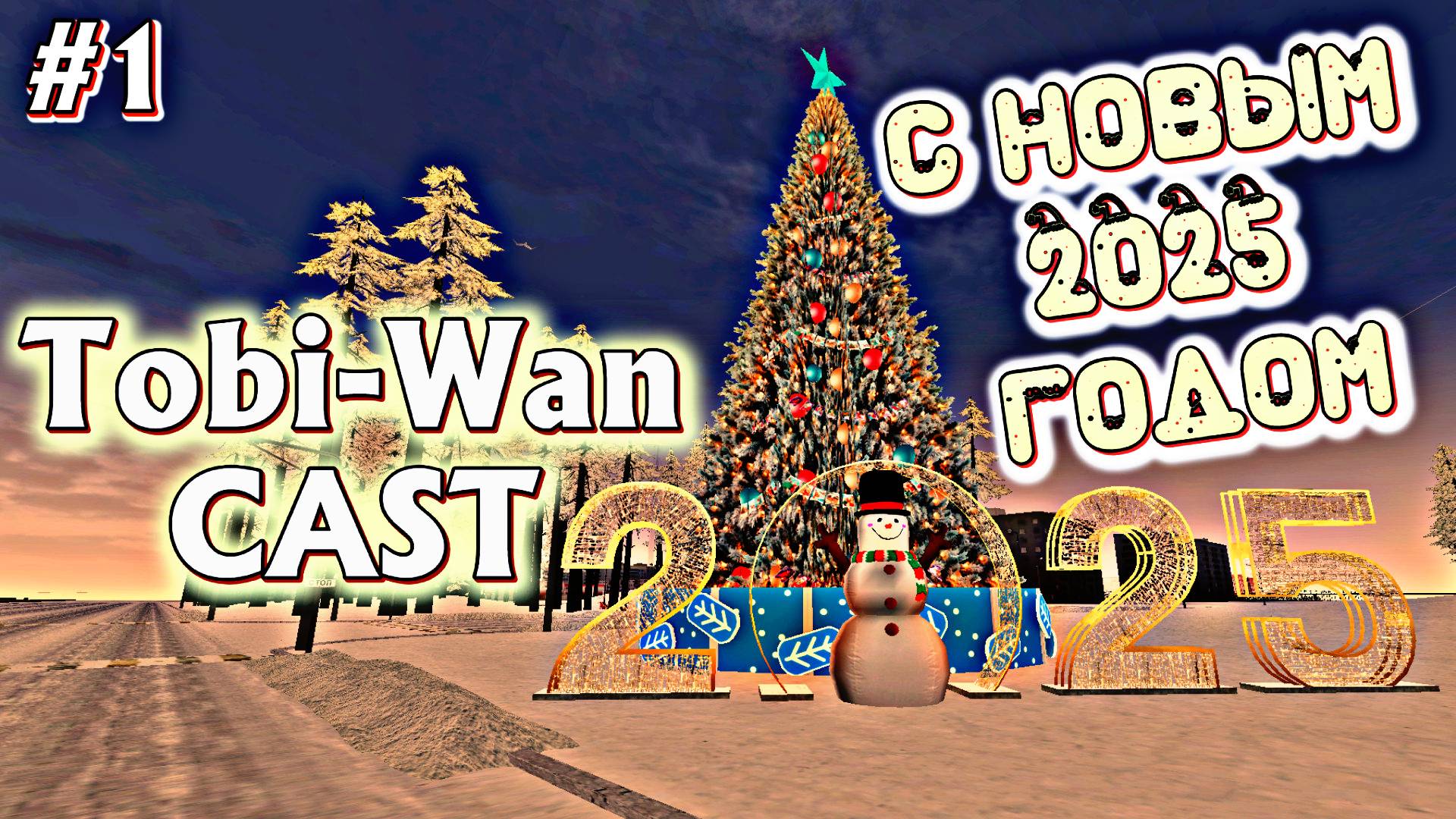 НОВОГОДНИЙ ПОДКАСТ 24-25 | Tobicast's | #1