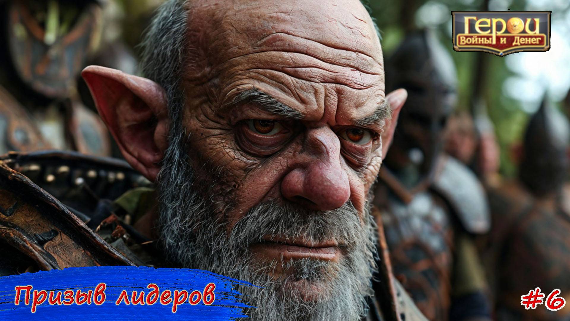 До победного конца! | Призыв лидеров #6 | Герои войны и денег | ГВД