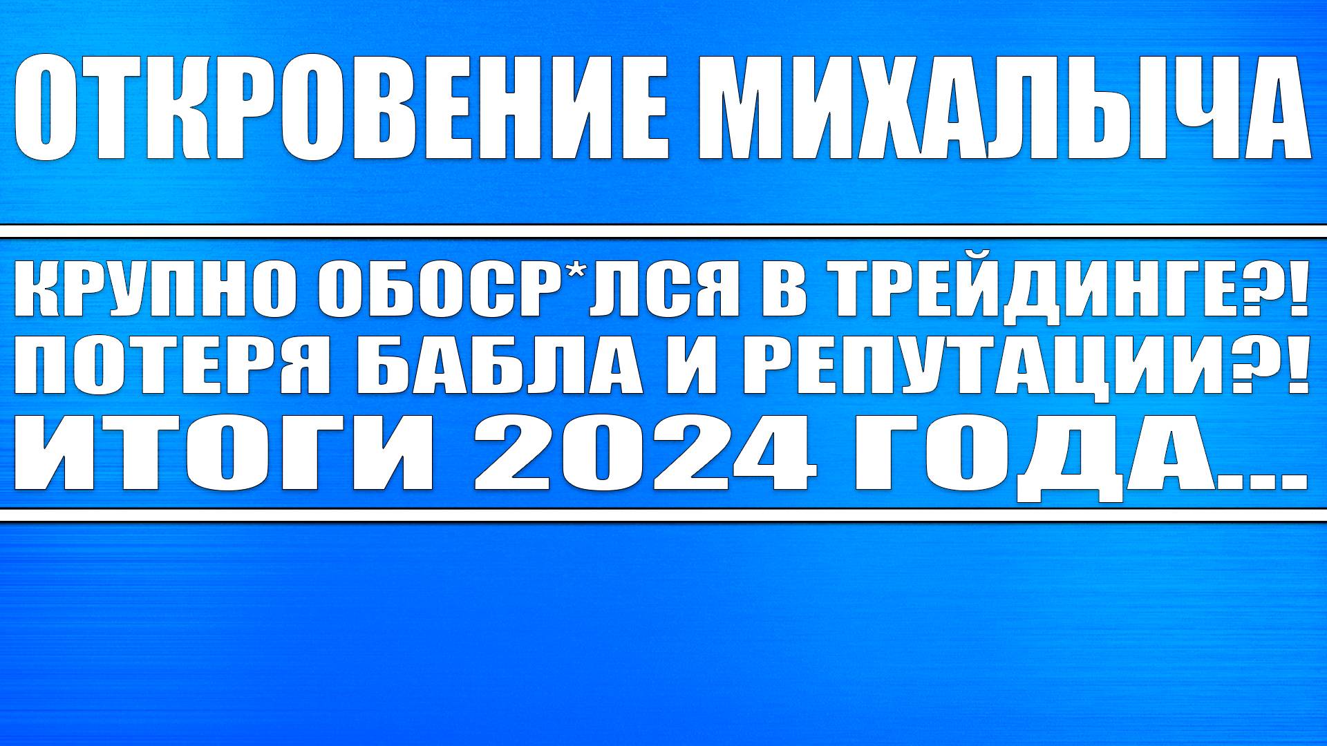 Откровение Михалыча / Итоги 2024 медвежьего годa / Ответ хейтерам и критикам! В чём я обоср*лся?!