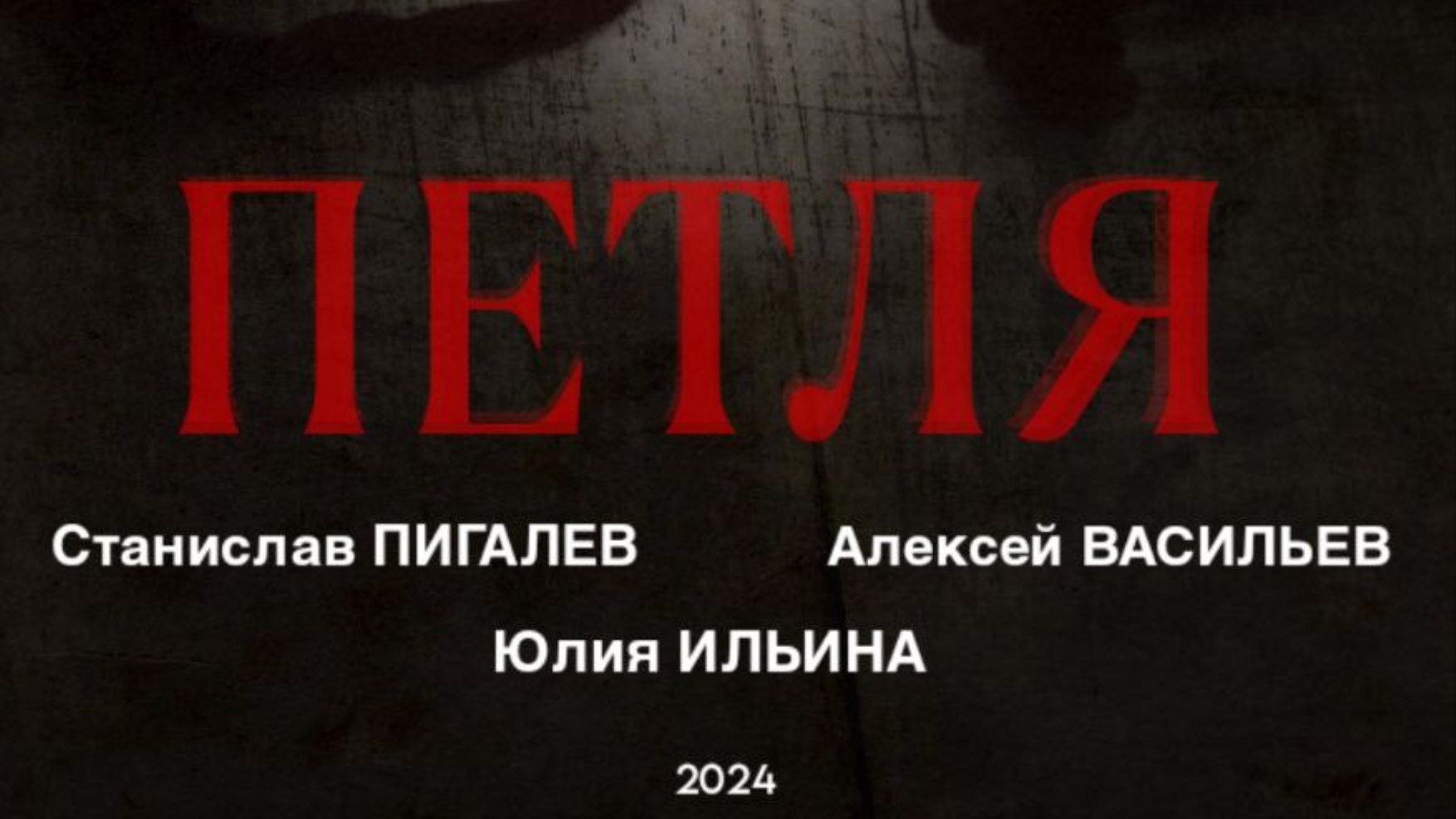Тизер для к/м фильма "Петля" (2024)