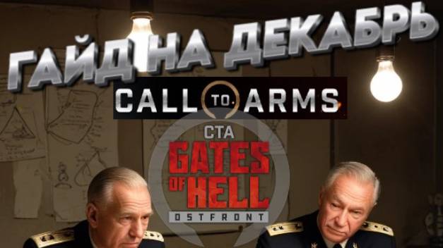 "ГАЙД" Call to Arms/Gates of Hell ДЕКАБРЬ  УСТАНОВКА МОДОВ НАГЛЯДНО СО ВСЕМИ ВЫЛЕТАМИ моды про СВО