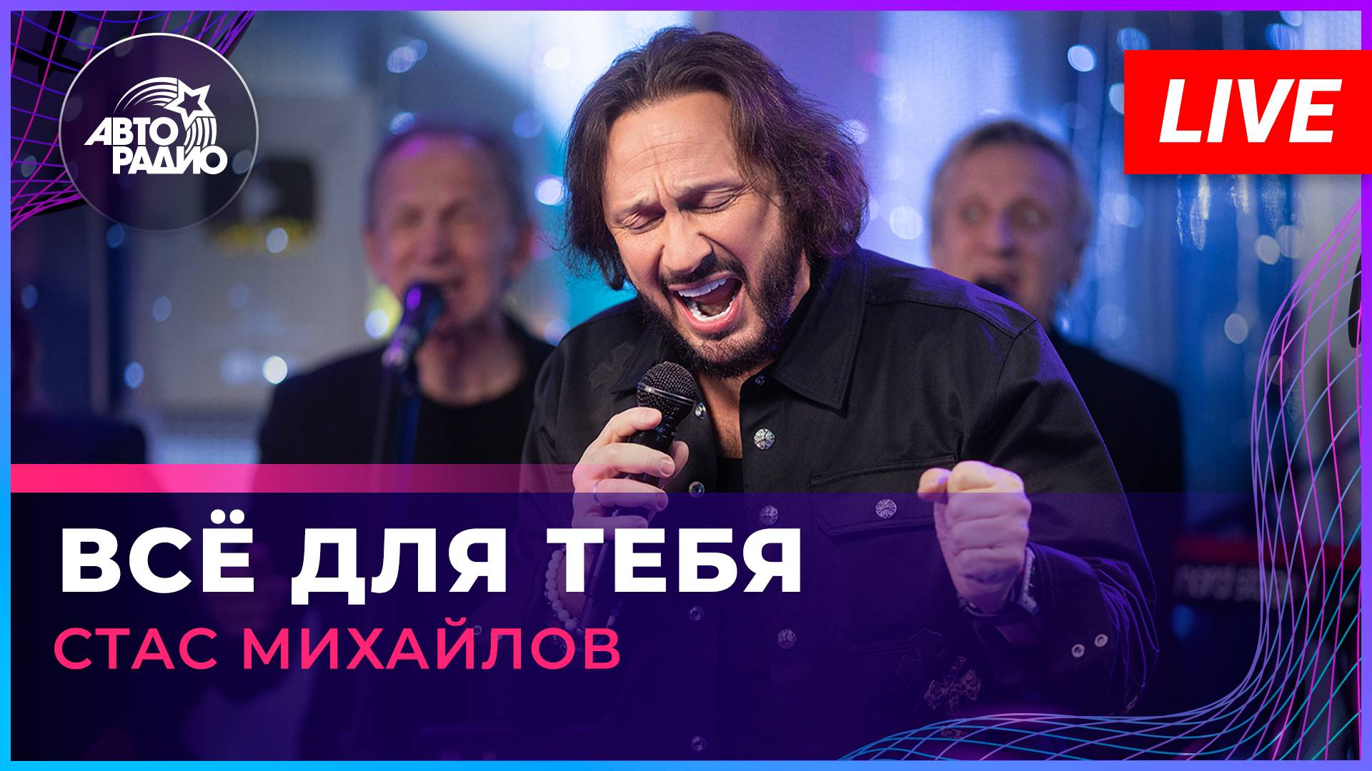 Стас Михайлов - Всё Для Тебя (LIVE @ Авторадио)