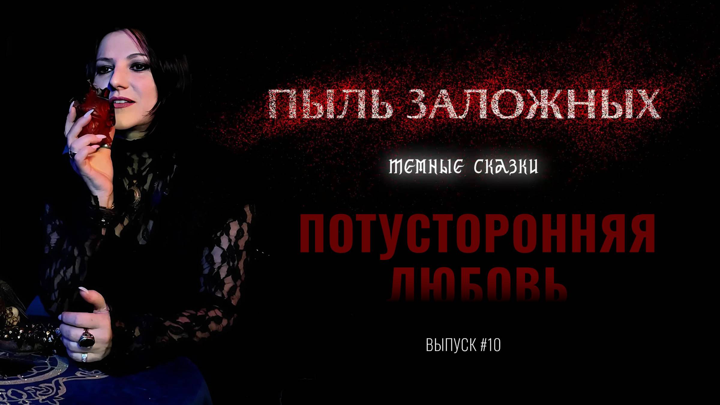 ПЫЛЬ ЗАЛОЖНЫХ. Темные сказки #10 | Потусторонняя любовь