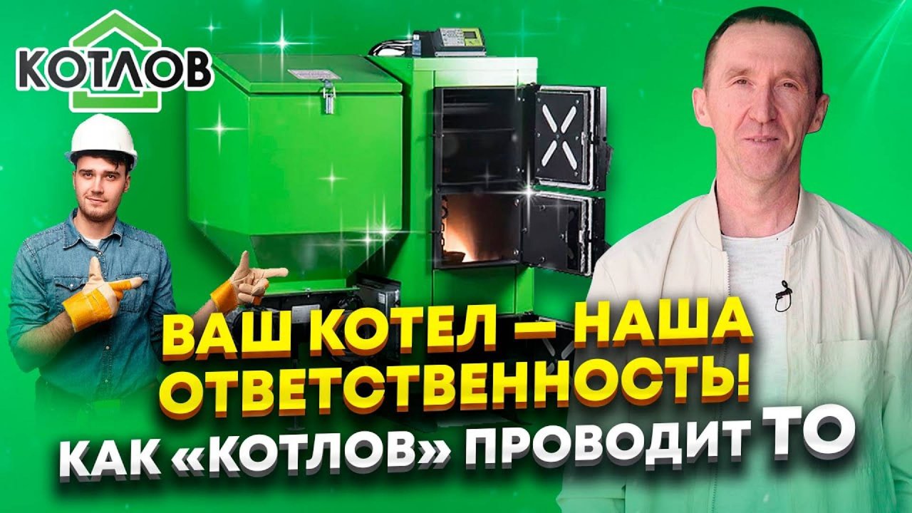 Техническое обслуживание котлов на пеллетах. Обзор результата ТО компании «КОТЛОВ»