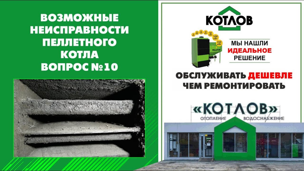Конденсирует котёл. Инструкция по эксплуатации пеллетного котла PELLETOR Возможные неисправности 10