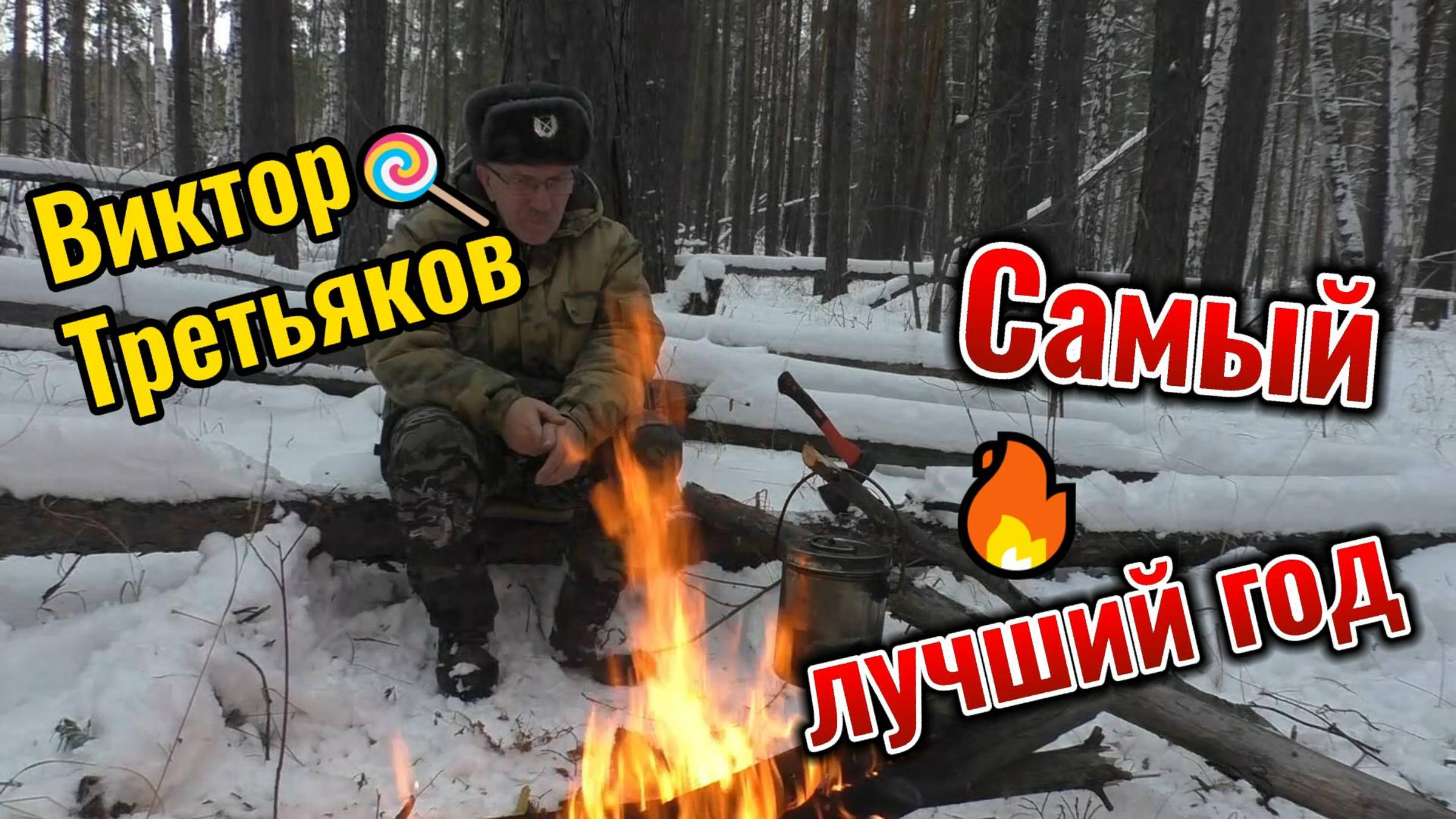 Это будет лучший год. Виктор Третьяков