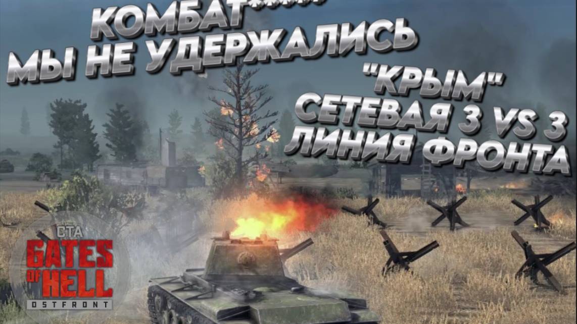 КОМБАТ МЫ НЕ УДЕРЖАЛИСЬ "КРЫМ СЕТЕВАЯ 3на3 ЛИНИЯ ФРОНТА Call to Arms - Gates of Hell:ostfront