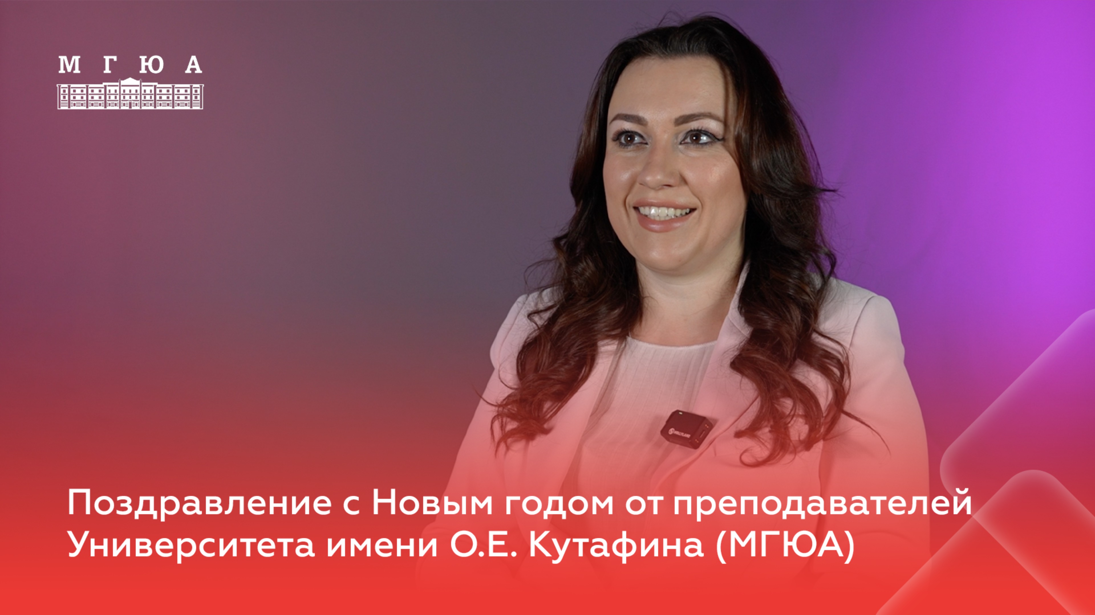 Поздравление с Новым годом от преподавателя МГЮА Елены Гринь