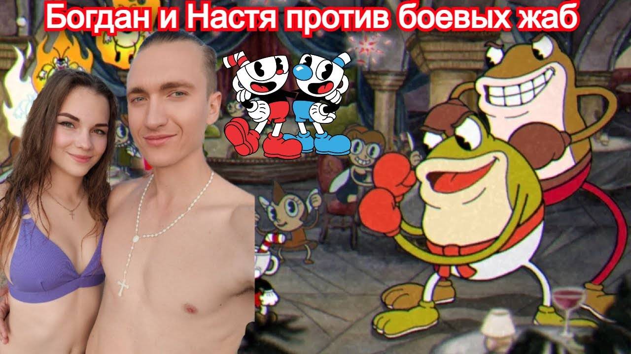 Рибби и Квак - Босс Cuphead
